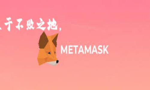   如何快速知道你的MetaMask转账到账时间？揭秘背后的秘密！ / 
 guanjianci MetaMask, 转账, 区块链 /guanjianci 

MetaMask转账的基本概念
在加密货币的世界中，MetaMask钱包因其易用性和广泛支持的环境而受到许多用户的欢迎。作为一个浏览器扩展和移动应用，MetaMask不仅仅是一个存储加密资产的地方，它更是与去中心化应用（dApps）互动的重要工具。不过，许多人在使用MetaMask进行转账时，常常会面临一个问题：转账到账需要多长时间？

转账到账时间的影响因素
要回答这个问题，我们首先需要了解影响转账到账时间的几个关键因素。在使用MetaMask转账时其实不仅仅是顺利完成交易那么简单，区块链的技术背景决定了转账时间并非一成不变。以下几个因素会直接影响到转账到账时间：
ul
    listrong网络拥堵程度：/strong当Ethereum网络内发生大量交易时，转账就会变得相对缓慢。如果你在这种情况下发起了转账，可能会经历较长的等待时间。/li
    listrongGas费用设置：/strong在Ethereum网络上，每笔交易都需要支付一定的Gas费用。Gas费用越高，矿工优先处理你的交易的可能性也越大。因此，如果你希望加快到账时间，合理设置Gas费用是一个策略。/li
    listrong区块确认时间：/strong每个区块的产生大约需要15秒到几分钟的时间，具体取决于网络的整体状况。如果你的交易在一个较慢的区块周期上，那么到账时间自然会延长。/li
    listrong交易链上信息的复杂性：/strong如果转账中涉及智能合约或者其他复杂的交易结构，处理这些信息所需的时间也会增加。/li
/ul

如何查看转账状态
如果你想快速了解你的MetaMask转账是否已经到账，一个好的方法是利用区块链浏览器。以Ethereum网络为例，你可以选择Etherscan.io。通过输入你的交易哈希值，你可以一目了然地看到交易的状态，以及是哪一个区块确认了你的交易。
需要强调的是，虽然某些网站可以显示转账的预计到账时间，但这并非绝对，因为区块链的遍布全球的特性使得每次交易都有其独特的处理方式。

转账的实际案例分析
为了更好地说明MetaMask转账的实际到账时间，我们可以来看几个具体的例子。
ul
    listrong案例一：/strong小明在网络较为繁忙的下午通过MetaMask向朋友小红转账1 ETH。他为这笔转账设置了较高的Gas费用。大约在5分钟内，小红就收到了这笔款项。/li
    listrong案例二：/strong小张在周末的晚上进行一笔小额转账，那个时候Ethereum网络的交易量较大。由于他选择的Gas费用偏低，直到40分钟后交易才最终完成。/li
    listrong案例三：/strong小丽在较为稳定的网络时段内发送了一笔涉及智能合约的交易。尽管她以较高的Gas费用提交了交易，仍旧因为网络的繁杂性，等待了15分钟才确认到账。/li
/ul

如何你的MetaMask转账体验
虽然MetaMask的转账到账时间受网络条件等多方面影响，但仍有一些方面可以帮助你转账体验，减少不必要的等待时间。
ul
    listrong合理选择Gas费用：/strong使用MetaMask时，观察Gas费用的实时数据并选择一个符合你需求的价格。如果你希望尽快到账，考虑设置稍高的费用以便获取优先处理。/li
    listrong避免高峰时段：/strong尽量避开网络最忙碌的时间段，例如周末的晚上或工作日的下午。这些时候的网络拥堵程度较高，导致转账速度变慢。/li
    listrong及时检查区块链状态：/strong可以利用上面的Etherscan等工具实时检查你的交易状态，了解到账的具体进度。/li
/ul

提高对区块链的理解
为了解决MetaMask转账到账时间的问题，深入理解区块链的工作原理是相当重要的。许多人在进行加密货币交易时，因缺乏对技术的了解而产生焦虑和不安。了解相关的术语和技术，比如区块链的工作方式、Gas费用的计算方法，不仅能帮助你作出更明智的决定，还能提升你在这一领域的信心。

结语：耐心与信任是关键
最后，无论是使用MetaMask进行转账还是其他形式的加密货币交易，建立一定的耐心和信任是成功的关键。虽然网络状况可能会影响到账时间，但只要事务正常，最终的结果都是在等待与信任的交织中实现的。希望通过本篇内容，你能更清楚MetaMask转账到账的相关知识，也希望你的转账体验更加顺利！ 

在这个充满变化和挑战的数字经济时代，我们每一个决策和操作都意味着机遇与挑战。只有不断学习和适应，才能在这个日新月异的世界中立于不败之地。

希望这篇文章能帮助你更清晰地了解MetaMask的转账到账时间及相关内容！如果还有其他疑问，欢迎你随时提出。