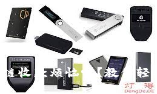 你还在为区块链收款烦恼吗？教你轻松获取收款码！