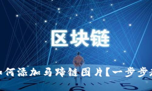 小狐狸钱包如何添加马蹄链图片？一步步教你轻松搞定