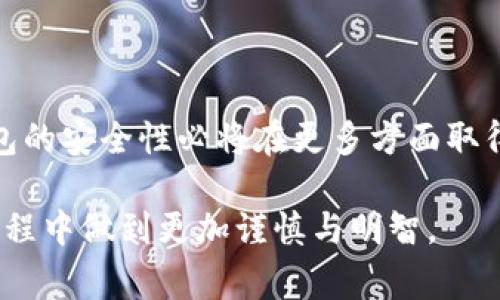 安全性之谜：欧意Web3钱包真的是安全无虞的选择吗？

Web3钱包,安全性,数字资产/guanjianci

引言：新兴技术带来的安全挑战
随着区块链技术的发展，Web3钱包逐渐成为数字资产管理的重要工具。然而，钱包的安全性问题却让不少用户心生疑虑。尤其是在这个虚拟资产频繁受到攻击和泄露的时代，如何决定一个钱包的安全性，看似简单，却实则复杂。这种看似简单的选择，背后孕育着无数的挑战与问题。

什么是Web3钱包？
要了解欧意Web3钱包的安全性，首先要清楚Web3钱包的概念。Web3钱包是一个可以存储、管理和与区块链交互的数字钱包，用户可以使用它来持有和交易各种加密货币与数字资产。这种钱包不仅可以进行交易，还能参与到去中心化应用（DApps）和智能合约中，赋予用户更大的自由与控制权。

安全性的重要性
在数字资产的世界里，安全性可谓是重中之重。当用户选择一个钱包时，其中是否保证用户资产的安全，将直接影响到用户的信任度和使用频率。除了对技术的信赖外，用户的心理感受、对品牌的认同乃至社区的活跃度，都会成为影响安全性的潜在因素。选择一个信任度高、口碑好的钱包，可以在一定程度上减少财产损失的风险。

欧意Web3钱包的安全特性
欧意Web3钱包采取了一系列技术手段来提升其安全性。这些措施包括了多重签名、安全加密、以及用户隐私保护等方面。

1. **多重签名**：这一特性允许用户设置多个私钥，只有在满足一定条件时，才能进行交易。这大大降低了单一密钥被窃取后导致资产全部丧失的风险。

2. **安全加密**：欧意钱包采用先进的加密技术保护用户的数据和私钥。这意味着即便黑客攻击，未经授权的第三方也无法轻易访问用户的资产。

3. **用户隐私保护**：在数字资产的交易过程中，隐私问题也是一个备受关注的话题。欧意钱包致力于保护用户的身份信息与交易记录，确保用户的资产与个人隐私不被泄露。

欧意Web3钱包的用户体验
除了安全性，欧意Web3钱包在用户体验方面也在不断。用户界面简洁易用，使得即使是初学者也能快速上手。同时提供全面的信息和教程，帮助用户更好地理解如何使用钱包，保护自己的资产。

这种友好的用户体验，使得更多人愿意尝试数字资产的投资与交易，尤其是在一些年轻用户中，使用数字钱包的兴趣一直在渐增。欧意的创新不仅在技术上取得突破，也在文化上为数字资产的接受度提高了信心。

安全性并非万能，用户安全意识不可忽视
尽管欧意Web3钱包在多个方面都做了，但安全性并不是完全依赖于技术的。有些事故的发生往往因为用户对安全意识的缺乏。例如，用户的私钥或助记词如果泄露，即便钱包本身再安全，也难以避免资产丢失。

因此，用户的安全意识在整个数字资产的生态系统中也显得尤为重要。用户应该定期更换密码，避免使用简单易猜的密码；对外部链接保持高度警惕，避免点击不明来源的链接。同时，备份私钥与助记词的重要性不言而喻，这些小细节的注意将极大提升用户自身的安全性。

安全性与便利性的平衡
在数字资产管理中，安全性与便利性往往是一对矛盾。用户希望在便捷地使用钱包时，钱包的安全性丝毫不逊色。欧意Web3钱包则试图在这两者之间寻找到一个平衡点。既保证了多重验证与加密的安全性，又通过简化的操作流程提升了用户的体验。

这种平衡不仅有助于提升用户的使用粘性，更加明确了Web3生态体系中的参与者责任，使得用户在享受便利的同时，也增加了对安全的关注度。

临近尾声：总结与展望
总结来说，欧意Web3钱包在安全性方面采取了多重措施来确保用户的资产不受威胁，然而用户自身的安全意识同样不容忽视。随着技术的不断更新与发展，未来Web3钱包的安全性必将在更多方面取得突破。尽管目前市场上存在一些对安全性表示怀疑的声音，但随着用户对安全性的关注度和认知水平的提升，数字资产的管理方式定会朝着更加安全与便捷的方向发展。

如同技术的发展带来新的机遇，用户的参与则为这一领域注入新的可能。希望通过本文，能够让更多用户对欧意Web3钱包有一个全面的理解，并在今后的数字资产管理过程中做到更加谨慎与明智。