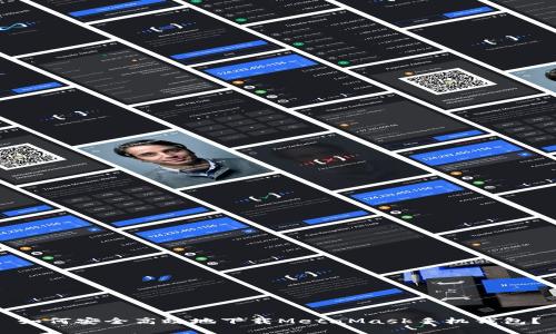 如何安全高效地下载MetaMask手机钱包？