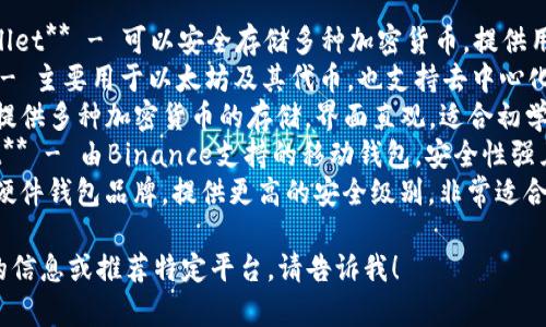 虚拟币钱包通常被称为“加密货币钱包”或“数字钱包”。常见的加密货币钱包平台包括：

1. **Coinbase Wallet** - 可以安全存储多种加密货币，提供用户友好的界面。
2. **MetaMask** - 主要用于以太坊及其代币，也支持去中心化应用（dApps）。
3. **Exodus** - 提供多种加密货币的存储，界面直观，适合初学者。
4. **Trust Wallet** - 由Binance支持的移动钱包，安全性强且易于使用。
5. **Ledger** - 硬件钱包品牌，提供更高的安全级别，非常适合长期持有。

如果你需要更详细的信息或推荐特定平台，请告诉我！