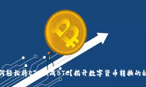如何轻松将ETH换成BTC？揭开数字货币转换的秘密