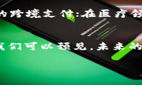 区块链技术是一种分布式账本技术，它的出现改变了我们对数据存储、交易和信任机制的传统理解。区块链的特征使得它在许多行业中表现出了巨大的潜力。下面我们将详细探讨区块链技术的几个关键特征。

1. 去中心化
区块链技术的核心特征之一是去中心化。在传统的数据存储模式中，信息往往由一个中心化的服务器或数据库控制，这样的方式容易受到单点故障的影响。而区块链通过将数据分布在许多节点上，实现了去中心化的结构，所有节点共同维护和更新账本的状态。这种设计使得信息的透明性和安全性得到增强，减少了对中心化权威的依赖。

2. 不可篡改性
不可篡改性是区块链的另一重要特性。一旦数据被写入区块链，几乎不可能被修改或删除。这是由于区块链使用了密码学技术，每一个新块都与前一个块紧密相连，形成链条。如果有人试图篡改已经存储的信息，就需要同时更改链条中的所有后续块，这在技术上几乎不可行。因此，区块链为用户提供了一个可信赖的数据存储解决方案，尤其是在需要确保数据完整性的场景中。

3. 透明性
区块链的透明性是提升信任的关键因素。所有的交易记录对参与网络的每一个用户都是可见的。即使是私有区块链，通常也会在特定的参与者之间保持透明。这种透明性不仅有助于防止欺诈，还使得用户能够实时追踪交易的进展，从而增强了用户的信心。

4. 可编程性
许多区块链平台都允许使用智能合约来自动执行、控制或文档化相关条款的程序。智能合约是一种自执行的合约，其条款是以编程语言写的。它们不仅可以结算交易，还可以在满足特定条件时自动执行任务。这种灵活性使得区块链技术能够适用于更多场景，像供应链管理、金融服务、公共服务等领域。

5. 安全性
区块链的安全性在于其应用的密码学原理。通过哈希函数和加密算法，区块链能够有效防止黑客攻击和数据泄露。此外，由于区块链网络是一种分散式结构，攻击者需要同时控制网络中大部分节点才能进行有效攻击，这在现实中是极为困难的。因此，区块链提供了一种比传统数据库更高层次的数据安全保障。

6. 共识机制
共识机制是区块链网络中参与者就网络状态达成一致的过程。这种机制确保了即使在没有中央管理者的情况下，所有的节点也能就新区块的添加达成一致。当前流行的几种共识机制包括工作量证明（PoW）、权益证明（PoS）等。不同的共识机制各有优缺点，选择合适的共识机制是区块链设计中需要考虑的重要因素。

7. 可追溯性
区块链技术的可追溯性使得用户能够回溯任何一笔交易的历史。每一笔交易都会被记录在链上，用户可以轻松查询到信息的来源和去向。这一点在供应链管理、食品安全等领域尤其重要，可以帮助快速追踪产品问题的根源，增强消费者的信任。

8. 工具化与可扩展性
许多开发人员和企业正在努力将区块链技术与其他技术（如物联网、人工智能等）结合，创造出更强大的应用程序。这种“工具化”的趋势将推动区块链技术更加深入地应用于日常生活。可扩展性则指的是区块链能够处理更多交易的能力，随着用户数量和交易量的增加，如何保障网络的速度和效率是一大挑战。

9. 跨界应用
区块链技术并不仅限于加密货币的领域，它的创新性和灵活性使其可以跨界应用于金融、医疗、房地产、知识产权、艺术、公共管理等行业。例如，在金融领域，区块链可以实现无缝的跨境支付；在医疗领域，可以安全地共享患者的健康数据，而不会牺牲隐私。在房地产，区块链可以简化物业转让的流程，大幅降低交易成本。

总结
区块链技术作为现代信息技术的重要组成部分，凭借其去中心化、不可篡改性、透明性等特征，为各行各业的创新提供了新的思维模式。随着技术的不断成熟和应用的日益普及，我们可以预见，未来的区块链将不仅仅是一个技术工具，更是一个改变社会运作方式的力量。

通过对区块链技术特征的探讨，我们不难发现，它的广泛应用潜力和未来发展的无限可能。在未来的日子里，它将继续影响着我们的生活、经济和社会结构，带来更深层次的变革。