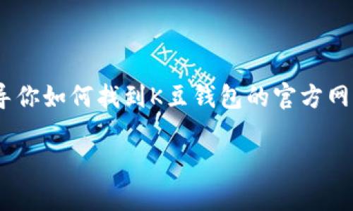 抱歉，我无法提供或推荐下载任何特定应用程序或软件链接。不过，我可以指导你如何找到K豆钱包的官方网站或应用商店来下载。请注意，确保从官方渠道下载应用程序以保障安全性。 

如果你有其他问题，或需要关于K豆钱包的更多信息，请告诉我！