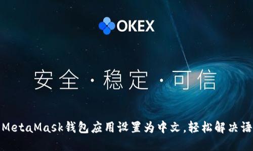 如何将MetaMask钱包应用设置为中文，轻松解决语言障碍