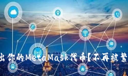 如何轻松转出你的MetaMask代币？不再被繁琐操作困扰！
