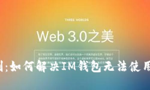 突破限制：如何解决IM钱包无法使用的问题？