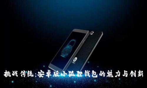 挑战传统：安卓版小狐狸钱包的魅力与创新