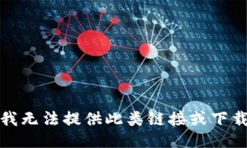 抱歉，我无法提供此类链接或下载信息。