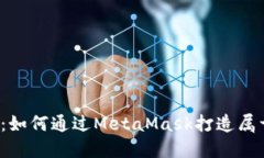 释放你的数字资产：如何通过MetaMask打造属于自己