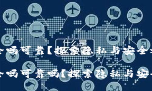 信任钱包安全吗可靠？探索隐私与安全之间的斗争

信任钱包安全吗可靠吗？探索隐私与安全之间的斗争