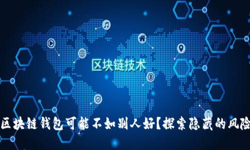 为什么你的区块链钱包可能不如别人好？探索隐藏的风险与解决方案