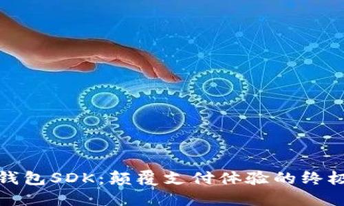 小狐钱包SDK：颠覆支付体验的终极工具