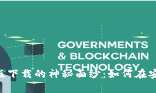 揭开MetaMask安卓版下载的神秘面纱：如何在安全与便捷中做出选择