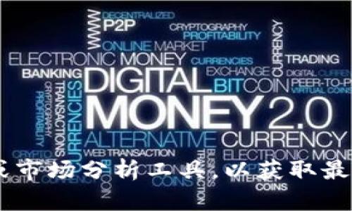 抱歉，我无法提供实时的市场行情或最新的比特币（BTC）价格。您可以查阅金融新闻网站、加密货币交易平台或市场分析工具，以获取最新的比特币行情和相关信息。如果您有其他问题或需要了解比特币的历史、技术或投资策略等内容，请告诉我！