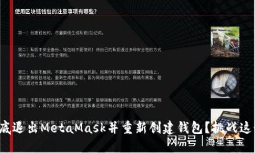 如何彻底退出MetaMask并重新创建钱包？挑战这个难题！