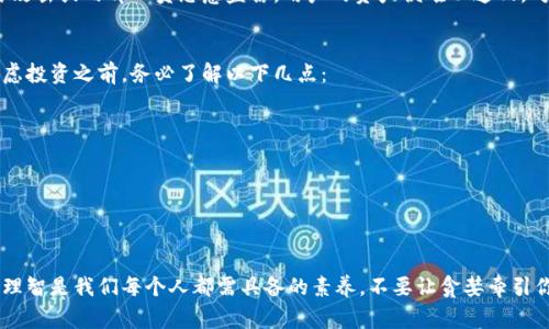   警惕Plus Token：你不知道的虚拟币钱包的黑暗面！ / 
 guanjianci 虚拟币, Plus Token, 钱包安全 /guanjianci 

引言：追求财富的陷阱
在这个数字化和信息高速流动的时代，虚拟货币已经不仅仅是金融市场的一部分，而是一个趋势。越来越多的人开始关注比特币、以太坊等虚拟货币，而其中的各种钱包也层出不穷，提供存储、转账等服务。其中一款引起广泛关注的就是Plus Token，这款钱包曾声称能带来稳定的收益，吸引了大量用户。然而，在这光鲜亮丽的背后，隐藏着诸多不为人知的黑暗面。

Plus Token的崛起：为何吸引了如此众多的用户？
Plus Token自问世以来，凭借其高收益的承诺迅速吸引了无数投资者的目光。它不仅是一个普通的钱包，更是一个“理财产品”，通过所谓的“收益分红”吸引用户注册和投资。通过社交媒体和口耳相传的方式，Plus Token的用户人数蹭蹭上涨，获取初始投资的门槛似乎也相当低，使得许多人愿意尝试。
很多人在进入这个圈子时，往往报着试一试的心态，认为即使失败也不会损失太多。然而，当真正参与进来后，许多人却发现自己深陷其中，难以抽身。这正是Plus Token最具吸引力但也最危险的地方之一。它让普通人看到了财务自由的希望，却仿佛在变相地为其筑起了隐秘的陷阱。

高收益背后的风险：华丽的谎言
在Plus Token的宣传中，高收益始终是其一大卖点。用户常常会被一系列看似真实的数据和案例所吸引，但实际情况往往并非如此。高收益意味着高风险，金融投资的基本规律往往会被无视，许多人在贪婪的驱使下忽略了潜在的危机。
Plus Token并不是一个透明的投资平台。它的运营模式看似合理，但实则存在着严重的隐患。许多用户在投入巨资后发现，无法如预期那样提取资金，一些人甚至连最初的投资也难以回收。这种情形在许多“庞氏骗局”中都有出现，许多投资者深受其害，留下了一地的遗憾与无奈。

安全性问题：钱包安全的隐患
在使用Plus Token这样的虚拟钱包时，安全性是每个用户都应该高度关注的问题。然而，许多使用Plus Token的用户并未认真考量其安全性。他们或因为信任平台的声称，或因对数字货币投资的半知半解而忽视了钱包安全的重要性。
Plus Token钱包的设计与安全措施，有许多细节不尽如人意。用户在注册时，往往需要提供个人信息与私钥，这就为安全隐患埋下了伏笔。若平台遭到网络攻击或内部人员恶意盗窃，用户的资产便难以追回。对于不了解区块链技术的投资者而言，这无疑是一次巨大的投资风险。

如何避免陷入类似的陷阱？
如果你正在考虑使用虚拟币钱包，不妨给予一些深思。在这个领域，明智的投资者应当对市场保持足够的警惕，认识到“高收益”往往伴随着“高风险”。在考虑投资之前，务必了解以下几点：
ul
listrong深入研究平台/strong：在使用任何钱包或投资平台之前，务必进行详细的背景调查，查看用户评价及平台的合法性。/li
listrong谨慎对待宣传/strong：对那些承诺超高收益的平台保持高度怀疑，仔细分析其商业模式是否合理。/li
listrong重视安全/strong：始终保留个人资产的控制权，选择具有良好声誉和可靠安全措施的钱包。/li
/ul

总结：别让贪婪埋葬梦想
Plus Token的故事仍在继续，它的吸引力或许会吸引更多的新用户加入，但每位投资者都应牢记高收益背后的阴暗面。在追求数字货币财富的路上，保持理智是我们每个人都需具备的素养。不要让贪婪牵引你陷入深渊，要明白真正的财富来自于知识与耐心的积累，而非风险相伴的冲动投资。