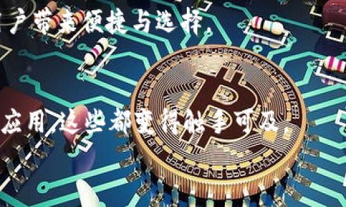 如何轻松在MetaMask中添加智能链：一步步引导，解决您的疑惑

keywordsMetaMask, 智能链, 区块链技术/keywords

引言：打破区块链的边界
在如今这个数字资产迅速发展的时代，区块链技术已经成为了许多新的商业模式和投资机会的基础。而MetaMask作为一个兼容多种区块链，并允许用户轻松管理其数字资产的钱包，越来越受到广大用户的欢迎。不论你是新手还是资深用户，在使用MetaMask时，添加智能链是一个至关重要的步骤。然而，对于许多用户来说，这个过程可能并不像它听起来那么简单。因此，本文将详细指导你如何在MetaMask中添加智能链，帮助你顺利迈入区块链世界。

什么是MetaMask？
MetaMask是一个以太坊及ERC20代币的钱包，支持多种浏览器插件和移动端应用。它不仅允许用户存储、发送和接收以太坊及其代币，还一步步引领用户体验去中心化应用（DApp）。这些DApp涵盖了从游戏到去中心化金融（DeFi）的广泛应用，极大地丰富了用户的数字体验。

智能链的意义
智能链，具体而言，通常指的是一些基于智能合约的区块链，如Binance Smart Chain（BSC）、Polygon等。这些智能链能够支持快速且低成本的交易，对于寻求更高效投资和应用的用户而言，具备极大的吸引力。随着DeFi的崛起和NFT的普及，越来越多的人开始重视这些智能链的潜力。

MetaMask与智能链的结合：开启新门径
在MetaMask中添加智能链为用户打开了通往各个DeFi平台的大门，让用户能够灵活处理多种不同的数字资产。通过将智能链融合进MetaMask中，你不仅能够在以太坊生态中自如游弋，还能够灵活切换到其他区块链，以实现更好的交易效率和低成本的资产管理。

如何在MetaMask中添加智能链
接下来的步骤将指导你如何在MetaMask中添加智能链。无论你是使用桌面版本还是移动应用，步骤都是相似的。

h4第一步：安装MetaMask/h4
首先，你需要确保你的设备上已经安装了MetaMask。如果尚未安装，你可以访问MetaMask的官方网站（注意安全性），并按照指导进行下载和安装。安装完成后，你需创建一个钱包或导入现有的钱包。

h4第二步：打开MetaMask并选择网络/h4
打开MetaMask应用后，默认你会看到以太坊主网络。点击顶部的网络选择框，你会看到一个下拉菜单。在这里，你可以选择“自定义RPC”选项。

h4第三步：输入智能链的信息/h4
在弹出的“添加网络”窗口中，你需要手动输入智能链的详细信息。以下是以Binance Smart Chain（BSC）为例需要填写的内容：
ul
    listrong网络名称：/strongBinance Smart Chain/li
    listrong新RPC URL：/stronghttps://bsc-dataseed.binance.org//li
    listrong链ID：/strong56/li
    listrong货币符号：/strongBNB/li
    listrong区块浏览器 URL：/stronghttps://bscscan.com/li
/ul

确保你填写的信息都没有错误。输入完毕后，点击“保存”。这一过程十分关键，确保你没有错过任何细节。

h4第四步：切换到智能链/h4
完成上述步骤后，你会返回到MetaMask的主界面。在网络选择框中，点击你刚刚添加的Binance Smart Chain网络。稍等片刻，MetaMask将会成功切换到BSC网络。此时，你就可以开始使用MetaMask与BSC上的DApp进行交互了。

h4第五步：添加资产/h4
现在你已经成功切换到智能链，接下来是通过接收和添加资产来充分利用这个智能链。例如，如果你已经拥有一些BNB，你可以将它们转入MetaMask。点击“资产”标签，选择“添加代币”，然后根据提示输入代币合约地址，MetaMask会自动识别并添加该代币到你的钱包中。

潜在的问题与解决方案
在添加智能链的过程中，你可能会遇到一些常见的挑战。以下是一些常见问题及其解决方案：

h41. RPC URL无法连接/h4
如果你发现使用的RPC URL无法连接，首先检查你输入的信息是否准确。此外，你可以尝试使用其他的RPC URL，比如公共的BSC数据节点。

h42. 链ID错误/h4
链ID错误可能导致无法连接到网络。确保你使用的链ID与目标区块链的实际链ID一致。

h43. 资产未出现/h4
如果你在MetaMask中没有看到转入的资产，尝试手动添加代币。你需要确保使用正确的合约地址，有时候代币在不同的网络上可能会具有不同的合约地址。

应用与未来：智能链的广阔前景
随着越来越多的应用和平台开始使用智能链，用户在区块链上的操作将变得越来越多样化。MetaMask在这一过程中的重要性愈发凸显。我们可以期待，在未来，智能链将继续推动去中心化应用的创新，为更多用户带来便捷与选择。

总结：从此你拥有了更多选择
如今回顾一下，你已经学习了如何在MetaMask中添加智能链。通过简单的几步操作，你可以在这个强大的钱包中自由穿梭于不同的区块链生态中，无论是投资DeFi项目、参与NFT交易，还是体验最新的去中心化应用，这些都变得触手可及。
不要忘了安全第一，始终保持对自己私钥和助记词的保护。同时，欢迎随时回来查询更多与MetaMask和智能链相关的内容，开启你在区块链世界中的探索之旅！