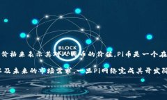 截至我的最后更新（2023年10月），Pi币（Pi Netwo