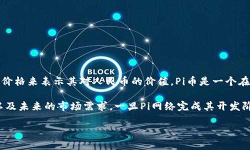 截至我的最后更新（2023年10月），Pi币（Pi Network）还没有在主流的交易所上市，因此没有一个明确的市场价格来表示其对人民币的价值。Pi币是一个在开发中的加密货币，其主要目的是为普通用户提供一个轻松挖矿的机会，用户通过手机应用每天参与“挖矿”。 

尽管许多人对Pi币的未来充满期待，但其实际价值依赖于多种因素，包括技术开发的进展、社区用户的参与度以及未来的市场需求。一旦Pi网络完成其开发阶段并进行公测，投资者和用户才能真正在交易所上看到其价值。

如想了解最新的Pi币走势和相关新闻，建议关注官方渠道和相关的加密货币资讯网站。