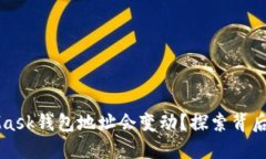 为什么你的MetaMask钱包地址会变动？探索背后的原