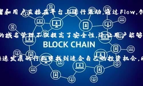 在Web3领域，随着区块链技术的发展，出现了许多新兴的加密货币。Web3不仅仅是一个技术概念，更是一个生态系统，致力于实现去中心化、用户自主权以及更多的应用场景。以下是一些在Web3领域颇具影响力的加密货币。

以太坊（Ethereum，ETH）
以太坊被广泛认为是Web3的基石。作为一个去中心化的平台，它不仅支持加密货币的转账，还允许开发者在其上构建智能合约和去中心化应用（DApps）。以太坊的生态系统内有大量的项目，如去中心化金融（DeFi）平台和非同质化代币（NFT）市场，推动了Web3的进步与普及。

链上治理币（例如：Compound，COMP）
Compound是一个去中心化的借贷协议，用户可以通过将其加密资产存入Compound来获得利息，或者借入其他资产。在这个生态中，COMP作为治理代币，让持有者在未来治理协议时有发言权。这样一来，用户不再是单纯的参与者，而是可以直接影响平台的决策。

去中心化存储币（例如：Filecoin，FIL）
在Web3中，数据存储的去中心化至关重要，Filecoin正是为此而生。它提供了一种通过存储服务进行交易的机制，用户可以出租自己的存储空间并获得FIL代币。Filecoin不仅确保了数据的安全性和隐私性，还构建了一个去中心化的数据存储网络，为Web3的应用提供基础设施支持。

链上身份验证（例如：SelfKey，KEY）
在Web3的世界里，个人的身份安全同样重要。SelfKey致力于让用户能够自主管理自己的身份信息，使用KEY代币进行身份验证，并控制他们的数据访问。这样的机制确保用户在享受Web3服务时，能够享有更高的隐私保护。

去中心化组织（DAO）代币（例如：Maker，MKR）
DAOs是Web3的核心组成部分，通过去中心化的方式管理项目和资金。Maker是一个稳币Dai的背后项目，其治理代币MKR让持有者参与到项目的管理和决策中。通过使用MKR代币，用户能够影响Dai的稳定机制，有助于保障整个生态的健康和稳定。

NFT相关币（例如：Flow，FLOW）
Flow是专为NFT和互动应用而设计的区块链，许多大型品牌和游戏公司正在其上开发和发行NFT。FLOW代币不仅用于交易和铸造NFT，还支持应用程序的开发者和用户直接在平台上进行互动。通过Flow，创作者可以更有效地连接到他们的受众，同时用户也能拥有独特的数字资产。

域名币（例如：Handshake，HNS）
随着Web3的兴起，去中心化域名管理变得愈发重要。Handshake旨在颠覆传统的域名系统，允许用户拥有自己的域名并通过HNS代币进行交易。这种去中心化的域名管理不仅提高了安全性，还让用户能够更加自主地控制在线身份。

总结
Web3的币种正日益丰富，涵盖了从去中心化金融、存储、身份验证到NFT等多重应用场景。对于用户来说，了解这些币种背后的技术和生态，能帮助他们在这个快速发展的行业中找到适合自己的投资机会。同时，随着技术的不断进步，Web3的生态也在不断发展，提供了更加多样化的选择。因此，保持观望和学习，将是每个有兴趣参与Web3的人不可或缺的重要部分。

以上内容深入探讨了Web3中的一些重要币种及其功能，为用户提供了更清晰的认知与理解。希望这些信息能帮助到想要参与Web3生态的你！