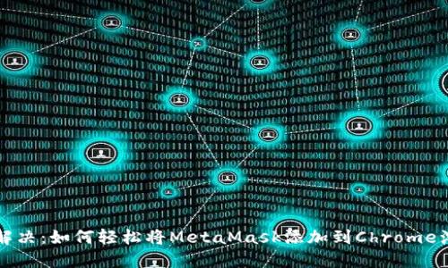 一键解决：如何轻松将MetaMask添加到Chrome浏览器