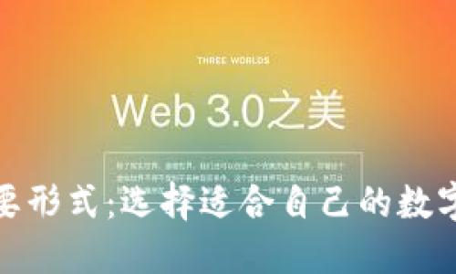 加密钱包的主要形式：选择适合自己的数字资产保护方案