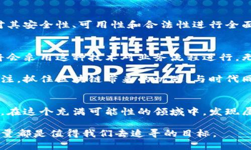   探索区块链应用的无限潜力：你不能错过的应用推荐！ / 
 guanjianci 区块链, 应用, 技术 /guanjianci 

什么是区块链？
区块链，这一技术在过去几年中如雨后春笋般出现，从名不见经传的概念发展为金融、物流、医疗等多个行业的游戏规则改变者。简单来说，区块链是一种去中心化的分布式账本技术，能够安全、透明地记录交易和数据。每次交易或数据的记录都会生成一个区块，并与前一个区块链接，这样的数据存储方式确保了信息的安全性与防篡改性。

区块链应用的类型
随着区块链技术的不断发展，各种应用如雨后春笋般涌现。以下列出几个主流的应用领域，每个领域都有其独特的特性和优势：

1. 加密货币
最为人所知的区块链应用无疑是加密货币，尤其是比特币。比特币打破了传统货币的限制，让全球用户可以在没有中央银行干预的情况下进行交易。此外，其他如以太坊、莱特币等加密货币也具备各自独特的优势。

2. 去中心化金融（DeFi）
去中心化金融让用户可以通过区块链技术直接进行借贷、交易等金融活动，跳过传统金融机构的参与。这不仅降低了交易成本，还提升了透明度。例如，Compound、Aave等平台允许用户以更加灵活的方式管理自己的资金，且往往提供更高的收益率。

3. 非同质化代币（NFT）
NFT为数字艺术、音乐、视频等提供了新的商业模式。通过区块链，艺术家可以直接将自己的作品转化为数字资产并出售，避免了中介的抽成。OpenSea、Rarible等平台正是为了满足这种需求而生，它们为创作者与爱好者提供了一个全新的交易空间。

4. 企业区块链解决方案
越来越多的企业开始意识到区块链在供应链管理、商品追踪和数据分享方面的潜力。比如，IBM的Food Trust平台通过区块链技术让食品从生产到销售各个环节的信息透明化，提升了消费者对食品安全的信任。

5. 身份验证和数据管理
区块链的去中心化特性使其非常适合保护用户身份和管理数据。Civic、uPort等应用利用区块链技术为用户提供安全的身份验证，用户可以更好地控制自己的数据，并根据需要选择分享信息的对象。

6. 社交媒体与内容分发
区块链技术也在社交媒体领域展现出无限可能，例如Steemit，用户不仅可以分享内容，还能通过分享获得加密货币奖励。这种经济激励机制鼓励用户创造高质量的内容，同时也打破了传统社交平台的流量分配不公。

7. 投票系统
区块链投票系统提供了更透明、可验证的投票方案，确保选民的投票不会被篡改。例如，Voatz等应用通过手机投票实现便捷与安全，提高了选民的参与度，并降低了管理成本。

给区块链应用的正确期许
虽然区块链技术有着各种潜在应用，但要实现它的潜力仍面临许多挑战，包括技术成熟度、法规适应和市场接受度等。用户在选择区块链应用时，应该对其安全性、可用性和合法性进行全面评估，不要盲目跟风。

未来展望
随着社会的发展，人们对透明度和安全性的需求越来越高，区块链的应用场景将会越来越广泛。未来，区块链可能不仅仅局限于金融领域，更多的行业将会采用这种技术对业务流程进行。无论是数字身份管理，还是智能合约的自动执行，区块链无疑将在未来的数字经济中扮演越来越重要的角色。

在这个快速变化的技术时代，区块链应用正处于一个不断发展和成熟的过程中。无论你是投资者、开发者还是普通用户，都不妨对这些新兴应用保持关注，抓住区块链带来的机遇，与时代同行。

结论
区块链的旅程才刚刚开始，但它已经展现出了改变我们生活各个方面的潜力。今后，如果你想了解或参与区块链技术，不妨从上面提到的一些应用入手，在这个充满可能性的领域中，发现属于你的机会。

在探索的过程中，记得保持好奇心与批判性思维，因为每一个新兴技术背后都有着不为人知的故事和挑战。无论是拥抱还是质疑，理解区块链的真正力量都是值得我们去追寻的目标。