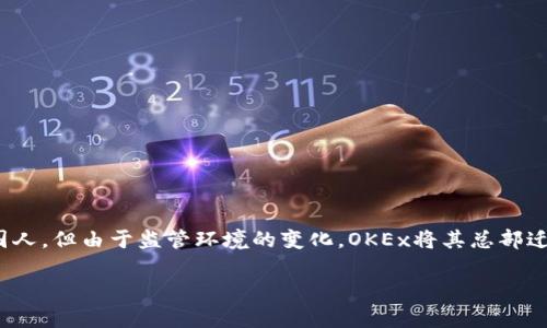 OK交易所（OKEx）最初成立于2017年，总部位于马耳他，是一家全球性的数字资产交易平台。尽管其创始团队最初是中国人，但由于监管环境的变化，OKEx将其总部迁移到马耳他。如今，OKEx在全球多个国家和地区运营，提供包括现货交易、期货交易、杠杆交易等多种数字资产交易服务。

因此，OK交易所不再是中国的交易所，而是一个国际化的平台，旨在为全球用户提供数字资产交易服务。