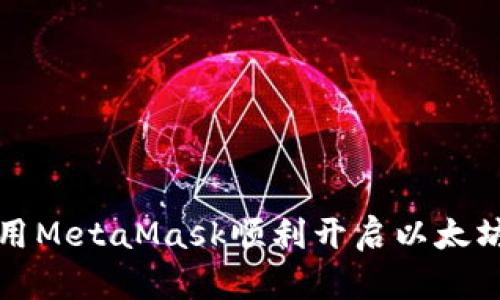  如何用MetaMask顺利开启以太坊之旅？