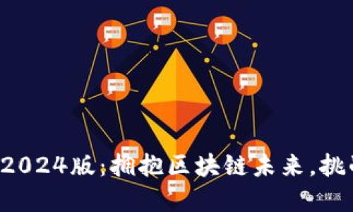 小狐狸钱包2024版：拥抱区块链未来，挑战传统金融！