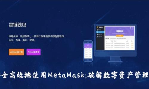 如何安全高效地使用MetaMask：破解数字资产管理的谜团
