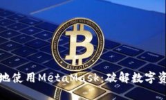 如何安全高效地使用MetaMask：破解数字资产管理的