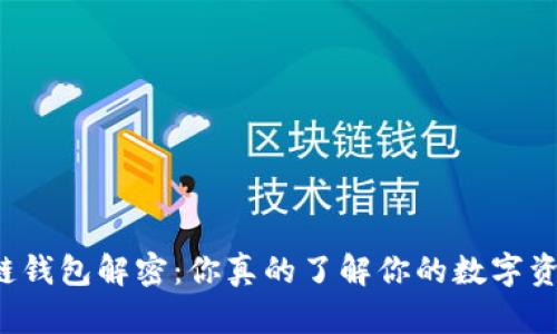 区块链钱包解密：你真的了解你的数字资产吗？