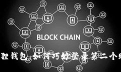 小狐狸钱包：如何巧妙登录第二个账号？