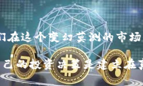 OK交易所真的出现问题了吗？揭开真相，了解背后的故事

OK交易所, 加密货币, 投资风险/guanjianci

在数字货币的浩瀚星空中，OK交易所曾以其强大的交易量和丰富的币种选择，吸引了无数投资者的目光。然而，近期关于OK交易所的问题传闻让许多用户心生疑虑。这背后到底隐藏着怎样的真相？我们需要深入了解，以便擦亮我们的投资眼睛，保护资产安全。

OK交易所概述

成立于2014年的OK交易所，作为全球领先的加密货币交易平台之一，长期以来提供高效、安全及稳定的交易服务。它首创了多项创新产品，如期货交易、杠杆交易等，吸引了大量交易者。然而，市场的变化和监管的不确定性，时常给交易所的运营带来挑战。

问题的起因：是风险还是谣言？

最近，网上关于OK交易所的问题消息层出不穷，有的声称交易所出现了提现困难，有的说平台的稳定性下降，还有的甚至涉及到潜在的诈骗问题。这些消息像一阵涟漪，瞬间激起了投资者的担忧。

为了找出真相，我们需要分析问题的根源。首先，市场本身的波动性让很多交易所面临巨大压力。例如，在一场巨大的价格波动中，交易所可能会出现短暂的技术问题，导致用户无法正常提现或交易。这类事件并不是特定于OK交易所，而是整个行业的普遍现象。

用户反应：恐慌与应对

面对这些传闻，许多用户表现出强烈的恐慌。有的在社交媒体上发声，对交易所的安全存疑；有的则急于撤出资金，以避免潜在的损失。这种恐慌反应是人之常情，但盲目的快速反应又可能加剧市场的不安。

为了安心交易，我们应该在面对不确定性时冷静分析，避免盲目跟风。一种理性的应对方式是，仔细阅读交易所的官方公告，了解真实情况，并寻找可信的第三方评价和用户反馈，科学评估风险。

如何保持冷静与警惕？

在数字货币的世界中，保持冷静与警惕是每位投资者必须具备的素质。首先，我们可以设定合理的投资计划，避免把所有资金集中在一处，同时定期分散投资。其次，持续关注市场动态和宏观经济因素，这不仅有助于做出更理智的投资决策，还能及时调整策略以应对变化。

OK交易所的未来：信任与机遇

尽管面临挑战，但OK交易所仍然拥有很大的发展潜力。在不断进化的加密市场中，这样的平台必须学会与时俱进，增强用户体验和安全保障，才能赢得用户的持续信赖。对于投资者而言，把握这种转变带来的机遇，才是关键。

总结

虽然OK交易所近期的问题引发了广泛关注，但我们不能让恐慌情绪主导我们的决策。了解事实、理性分析、持续关注，让我们在这个变幻莫测的市场中，保持一份清晰和坚定。在每一次挑战背后，或许都蕴藏着新的机遇等待着我们去探索。

因此，无论是对于OK交易所还是其他任何交易平台，作为用户的我们都应该保持审慎，进行充分的研究和风险评估，确保自己的投资决策是建立在真实信息的基础之上。在未来，让我们共同见证加密货币市场的成长与变革。