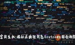 掌握财富新生机：揭秘区块链钱包Boxtoken锁仓的强