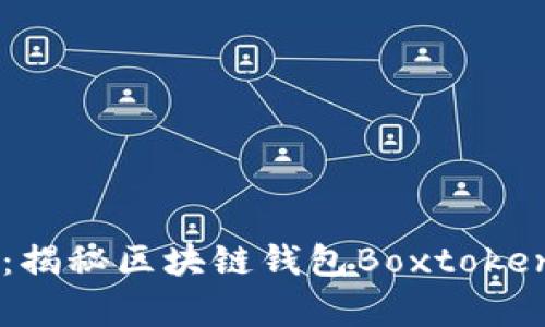 掌握财富新生机：揭秘区块链钱包Boxtoken锁仓的强大潜力