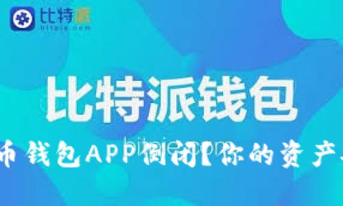 数字货币钱包APP倒闭？你的资产安全吗？