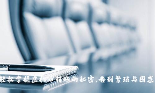 轻松掌握虚拟币转账的秘密，告别繁琐与困惑！