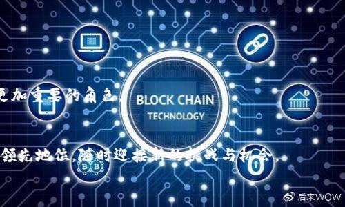   如何轻松在MetaMask中设置私有网络，避免常见错误！ /   
 guanjianci MetaMask, 私有网络, 区块链 /guanjianci 

引言：私有网络的魅力与挑战
在数字货币迅速发展的今天，我们越来越多地遇到关于区块链、加密货币和去中心化应用的问题。而MetaMask作为一个流行的以太坊钱包和浏览器扩展，虽然它以方便连结到多个公共网络而闻名，但设置私有网络这一功能往往不被人们所熟知。私有网络的潜力不仅在于其灵活性，更在于它能够为开发者和企业提供一个安全的实验环境。然而，许多人在配置MetaMask的私有网络时往往会碰到一些棘手的问题。在这篇文章中，我将带您逐步了解如何轻松设置MetaMask的私有网络，解决您可能遇到的常见错误，让您的区块链之旅更顺畅。

什么是私有网络?
在开始之前，让我们先理解什么是“私有网络”。简单来说，私有网络是由特定的组织或个人控制的区块链网络。与公共网络（如以太坊主网或测试网）不同，私有网络通常有更严格的访问权限，参与者需获得批准。这种设置在许多情境中都有其独特的用途，例如企业内部的应用测试、开发者的代码验证，甚至教育机构的区块链课程等。

MetaMask的私有网络配置步骤
在这部分，我将详细介绍如何在MetaMask中设置私有网络，包括需要注意的事项和常见错误的解决方法。

步骤一：安装MetaMask
如果您还没有安装MetaMask，首先需要在您的浏览器中安装该扩展。MetaMask支持Chrome、Firefox和Brave等多个浏览器，安装过程简便，只需访问MetaMask官网，下载并按照提示完成安装。如果您已经使用了MetaMask，可以直接跳过这一步。

步骤二：获取私有网络的必要信息
在配置私有网络之前，您需要确保拥有正确的RPC URL，这通常是您的私有网络的节点地址。此外，还需要获取链ID、名称和符号等信息。以下是配置私有网络所需的具体信息：
ul
    listrong网络名称：/strong您自定的私有网络名称（例如：MyPrivateNetwork）/li
    listrongRPC URL：/strong私有网络节点的地址（例如：http://localhost:8545）/li
    listrong链ID：/strong私有网络的唯一标识符（必须是一个数字）/li
    listrong符号：/strong可选项，您可以给您的私有网络设置一个币种符号（例如：MYC）/li
/ul

步骤三：添加私有网络到MetaMask
打开MetaMask扩展，点击账户顶部的网络选择框，接着选择“自定义RPC”。在这里，您将在下方的输入框中填写您之前获取的私有网络信息。
选择“保存”后，您就成功地将私有网络添加到MetaMask中。现在，您可以在账号中切换到刚刚添加的私有网络，开始使用私有链上的功能了。

常见问题及解决办法
虽然在MetaMask设置私有网络的过程相对简单，但仍然会遇到一些常见问题。这些问题可能会让初学者感到挫折。以下是几个常见问题及其解决方案：

问题一：无法连接到RPC URL
如果在连接到您的私有网络时遇到问题，请检查以下几点：
ul
    li确保RPC URL无误且可访问/li
    li验证您的节点是否正常运行（例如，使用Postman来测试API）/li
    li确保您已正确配置防火墙和网络设置，以允许外部访问该节点/li
/ul

问题二：链ID不匹配
私有网络的每一个链都必须有唯一的链ID。如果您使用的链ID与其他网络重合，MetaMask将无法正确识别和处理交易，您可能会遇到无法连接或网络不可用的情况。确保在配置时使用未被占用的链ID。

问题三：Token余额显示不正确
在私有网络中，您可能会希望拥有自己的代币和余额。确保您在私有网络中已正确发行代币，如果代币未在MetaMask中显示，您可以通过“添加Token”功能手动添加。

为什么选择私有网络？
私有网络不仅是测试或开发的好地方，同时它们也为企业提供了更高的安全性和隐私保护。在私有网络中，您无需担心信息泄露或未经授权的访问，这使得敏感数据可以安全存储和交易。
此外，私有网络还可以根据企业需求进行个性化定制，为使用者提供更为灵活和高效的体验。通过调节网络权限和交易规则，企业能够充分利用区块链技术，而不必担心公共网络上的限制。

展望未来：私有网络的潜力
随着区块链技术的不断演进，私有网络的应用场景也愈发丰富。从金融行业、供应链管理、到医疗健康，企业都在积极探索如何利用私有网络提升效率和安全性。尤其是在数据隐私越来越受到重视的背景下，私有网络势必会在未来的数字经济中扮演更加重要的角色。

总结
今天我们深入探讨了MetaMask中的私有网络设置，希望您能够掌握这些技巧，顺利地进行自己的区块链实验。无论您是开发者还是区块链爱好者，私有网络都能为您提供一个自由探索的场所。在不断变化的区块链世界里，掌握这些技能将使您处于领先地位，随时迎接新的挑战与机会。
私有网络的设置虽然可能开始时让人感到复杂，但通过实践与不断的学习，相信每个人都能迈出这一步。愿您的区块链之旅充满成功与收获！