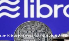 打破常规：如何创新设计MetaMask前端，让用户体验