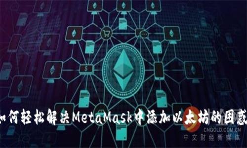如何轻松解决MetaMask中添加以太坊的困惑？
