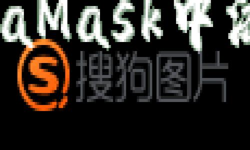 如何轻松解决MetaMask中添加以太坊的困惑？