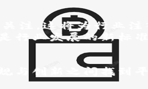 区块链钱包：合规与机遇之间的挑战

区块链, 钱包, 合规/guanjianci

引言：区块链钱包的崛起
在数字时代的潮流中，区块链技术犹如一颗璀璨的新星，吸引了无数人的目光。而其中，区块链钱包则是连接用户与数字资产的重要桥梁。在这个去中心化的世界中，用户可以自由安全地管理自己的资产和信息。然而，随着监管的加强和市场需求的变化，区块链钱包的合规问题却显得愈加突出。用户该如何在合规的框架下，最大化自己钱包的使用价值？本篇文章将详细探讨这一主题

区块链钱包的基本概念
在深入合规性问题之前，我们首先需要了解区块链钱包究竟是什么。简单来说，区块链钱包是一种存储、发送和接收数字货币的工具。它不仅仅是存放加密货币的地方，更是用户与区块链生态系统进行交互的介质。常见的区块链钱包主要分为两类：热钱包和冷钱包。热钱包是在线的，便于快速交易和频繁使用；而冷钱包则是离线储存，更为安全，适合长期储存。

合规的必要性
合规性不仅是区块链钱包的法律责任，更是用户保护自身资产的重要手段。在这一领域，合规性主要体现在多个方面，包括反洗钱(AML)政策、客户身份验证(KYC)要求等。在许多国家和地区，区块链钱包服务提供商必须遵循当地的法律法规，否则将面临严厉的制裁甚至关闭业务的风险。
用户在选择钱包时，也应关注其合规状态。合规的钱包能够为用户提供更可靠的安全保障，降低资产风险。而那些不遵循合规要求的钱包，可能因为缺乏法律支持而带来不可预知的麻烦。

合规的挑战
尽管合规的重要性不容忽视，但在实际操作中，钱包提供商面临许多挑战。首先，法律法规的快速变化使得合规工作变得更加复杂。各国对于加密货币的政策差异很大，钱包服务提供商必须时刻跟进最新的法律动态，并及时调整自身的合规措施。
其次，合规意味着更高的运营成本。实施客户身份认证和交易监控系统需要投入大量资金和人力，这使得一些小型钱包服务提供商难以承担，可能导致市场竞争的不平衡。

用户的选择：合规或非合规
面对合规与非合规的钱包，用户在选择时不可忽视以下几个关键因素：
ul
  listrong安全性：/strong合规的钱包往往具备较高的安全保障措施，能够有效防止黑客攻击和资金损失。/li
  listrong透明性：/strong合规的钱包通常会定期发布审计报告，向用户展示其合规性以及资金流动的透明度。/li
  listrong法律责任：/strong选择合规的钱包能确保用户在发现问题时，可以寻求法律解决，保护自身权益。/li
/ul

未来展望：合规带来的机遇
尽管合规性带来了诸多挑战，但从长远来看，它也为区块链钱包的未来发展提供了新机遇。合规的区块链钱包不仅能够吸引更多的企业用户和投资者，还能逐渐吸引传统金融机构的关注，这将为行业注入新的活力。
此外，合规的推进也有助于提升用户对数字货币的认知与信任，这对整个行业来说是一个积极的信号。未来，随着政策的逐步成熟和市场的发展，合规性将不仅仅是一个合规要求，而是行业发展的新标准。

总结：合规与发展的平衡
当今区块链世界的快速发展，使得合规性成为不可忽视的课题。用户在选择区块链钱包时，应深入了解其合规状态，并警惕潜在的风险。与此同时，区块链钱包服务提供商也需要在合规与创新之间找到平衡，既要遵循法律法规，又要不失灵活性，以适应市场的变化。总之，在这个充满挑战与机遇的时代，唯有走在合规前沿，才能在竞争激烈的市场中立于不败之地。