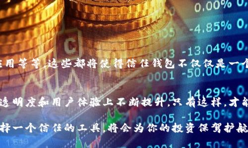   “信任钱包：如何打破加密世界的信任障碍?”/  

 guanjianci 钱包, 加密货币, 信任/ guanjianci 

引言：加密世界的信任危机
在数字货币的浪潮中，信任是一个永恒的议题。每当我们提到“信任钱包”，这不仅仅是一个工具的名称，更是一种理念的探索。对于许多人来说，加密货币的世界充满了机遇，但同时也伴随着巨大的不确定性。人们在交易时常常面临着信任缺失的问题，尤其是在没有中介的环境中，如何确保交易的安全性和合法性？这成为了许多人心中的疑问。

什么是信任钱包？
信任钱包是一种数字钱包，它的独特之处在于通过透明、安全的机制来增强用户对钱包的信任度。与传统钱包（如银行卡、现金等）不同，信任钱包依托区块链技术，确保每一笔交易的透明性和不可篡改性。在这个钱包中，用户不仅可以存储和管理自己的加密资产，还可以参与社区治理，享受去中心化带来的各种好处。

信任钱包的工作原理
信任钱包的核心在于区块链技术。每一笔交易都会被记录在区块链上，用户可以实时查看和确认这笔交易的有效性。而且，钱包中的私钥完全由用户掌控，保障了用户的资产安全。大多数信任钱包还配备了多重签名机制和冷存储服务，可以有效预防黑客攻击和盗窃。这种设计让用户在使用过程中，能够感受到更高的安全保障。

构建信任的关键要素
信任钱包的建立依赖于几个关键要素：
ul
    listrong透明度：/strong区块链提供的透明性使得每一笔交易、每一项操作都可以被验证，构建用户信任。/li
    listrong安全性：/strong通过加密技术和多重签名，信任钱包提供了强有力的安全保护，让用户无后顾之忧。/li
    listrong用户控制：/strong用户完全掌握自己的私钥，确保资产不被外界操控。这种“自有资产”的理念正是信任钱包的核心。/li
/ul

如何选择合适的信任钱包
面对琳琅满目的选择，用户该如何挑选适合自己的信任钱包？这需要从几个方面来考量：
ul
    listrong安全性：/strong了解钱包的安全机制，包括私钥存储方式、数据加密技术等。/li
    listrong用户体验：/strong一个好的钱包应具备友好的用户界面和简单的操作流程，让用户能够轻松上手。/li
    listrong社区支持：/strong查看该钱包是否有强大的用户社区支持，能否及时获得帮助和支持。/li
/ul

信任钱包的未来展望
随着加密货币的普及，信任钱包将会扮演越来越重要的角色。未来，我们可能会看到更多的创新应用，比如与传统金融体系的结合、智能合约的深入应用等等。这些都将使得信任钱包不仅仅是一个存储工具，更是金融创新的重要组成部分。在这样的背景下，提升用户信任，将成为行业发展的关键。

结论：信任的建立不是一朝一夕
信任钱包的诞生是科技进步与金融需求结合的产物，但要想在用户心中建立起真正的信任，仍需时间和经验的积累。未来的信任钱包需要在安全性、透明度和用户体验上不断提升，只有这样，才能在竞争激烈的市场中脱颖而出，构建一个更加信任的加密世界。

无论你是一个刚接触加密货币的新人，还是一个经验丰富的交易者，信任钱包都可能是你在数字经济旅程中的最佳伴侣。在这个变化快速的时代，选择一个信任的工具，将会为你的投资保驾护航。