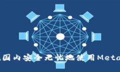 如何在国内安全无忧地使用MetaMask？