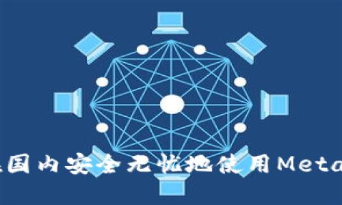 如何在国内安全无忧地使用MetaMask？